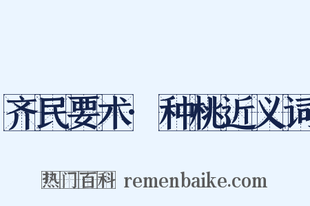 齐民要术·种桃近义词是什么意思的图片